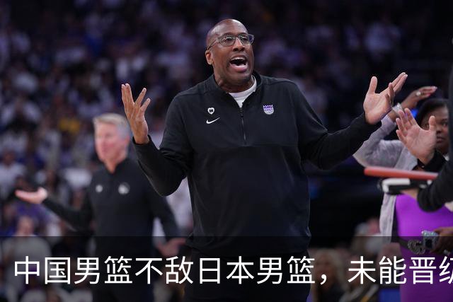 中国男篮不敌日本男篮，未能晋级亚运男篮决赛