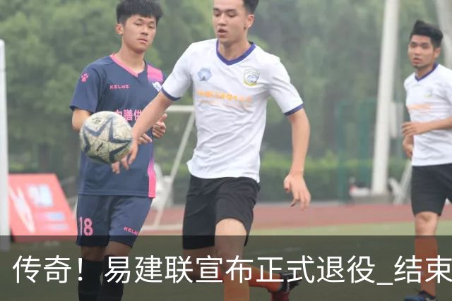 传奇！易建联宣布正式退役 结束21年职业生涯