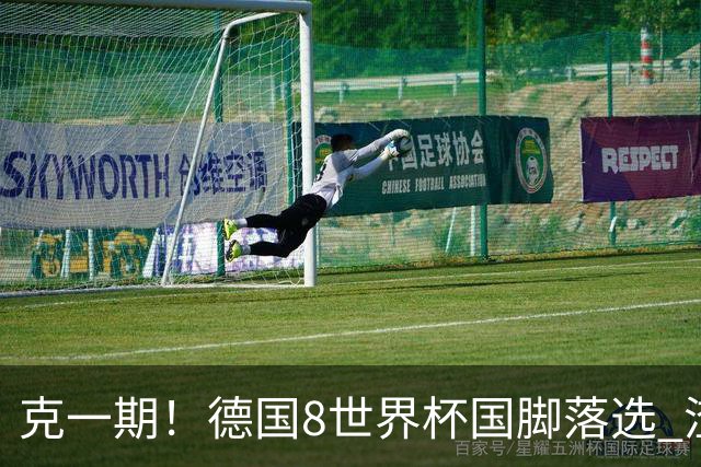 克一期！德国8世界杯国脚落选 渣叔：把这面旗赢回来