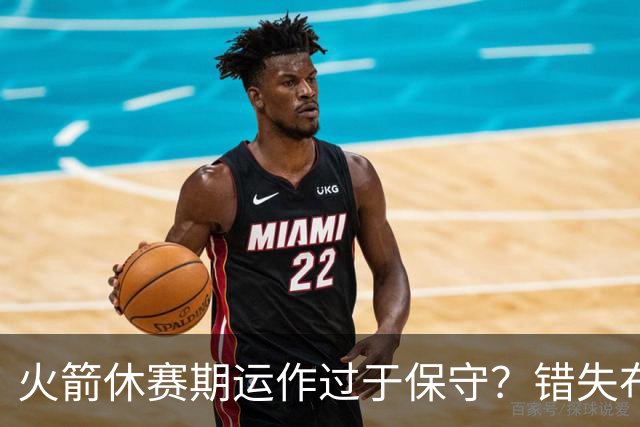 火箭休赛期运作过于保守？错失布朗成超级遗憾