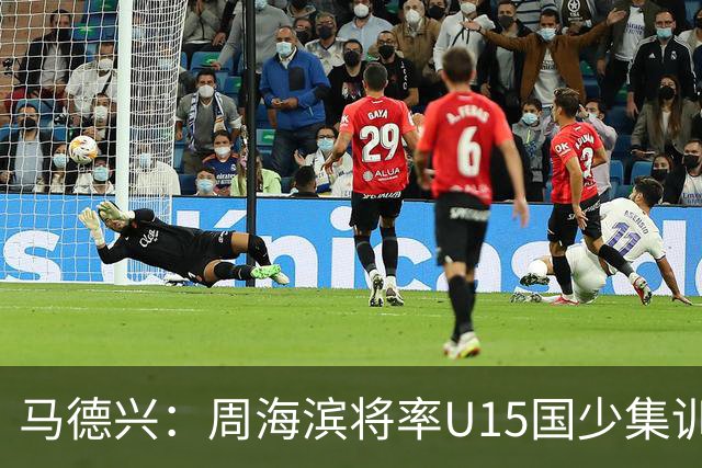 马德兴：周海滨将率U15国少集训，从中选拔14人参加U15世界杯