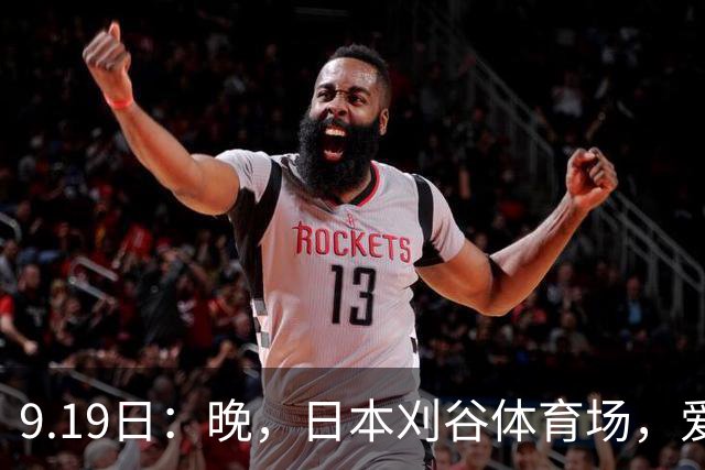 9.19日：晚，日本刈谷体育场，爱知名古屋亚运会男足B组首轮，中国男足