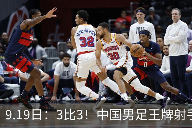 9.19日：3比3！中国男足王牌射手二进宫留洋西班牙在的联赛中爆发打入绝平进球